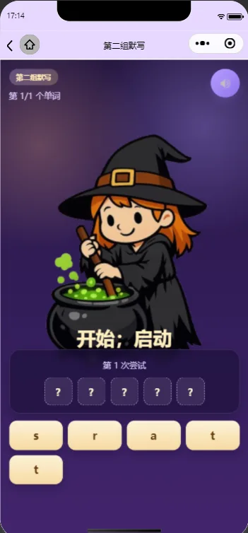 女巫魔法汤听写