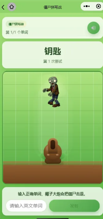 打僵尸听写